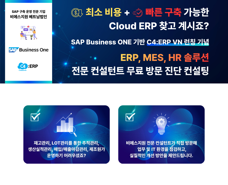 SAP Business One 기반 C4:ERP VN 런칭 기념 무료 방문 진단 컨설팅 신청 안내