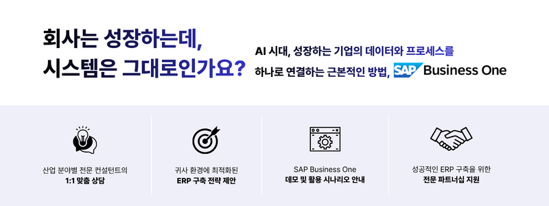 AI 시대, 성장하는 기업의 데이터와 프로세스를 하나로 연결하는 근본적인 방법 - SAP B1